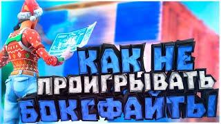 КАК ВЫИГРЫВАТЬ все БОКСФАЙТЫ в ФОРТНАЙТ 2 ? Разбор игр Tfue, bugha, benjyfishy