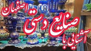 صنایع دستی اصفهان هنرهای ماندگار و شگفت