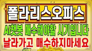 폴라리스오피스 - AI챗봇 이젠 매수해야할 시기입니다 날라가고 매수하지마세요 날라가기전에 매수해야 됩니다 지금 완전 저평가 구간