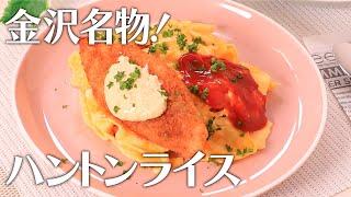 金沢名物！ハントンライス【きちんとキッチンbydaiei】