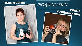 КАК строить бизнес NU SKIN, живя в другой стране? (Неля Фесюк)