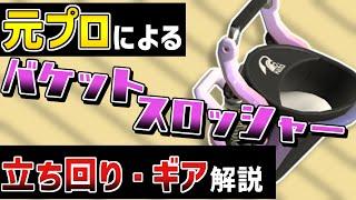 初心者必見！バケットスロッシャー立ち回り・ギア解説！【X3000/スプラトゥーン3】