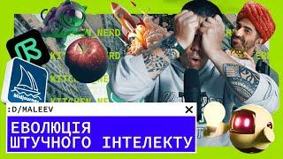 Як Штучний Інтелект Змінив Технології: Еволюція та Майбутнє