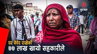 बुटवलका सहकारी पिडित सडकमा । करोडौं झ्वाम पारेर सहकारी टाप | Sahakari Pidit butwal | EPIC KHABAR