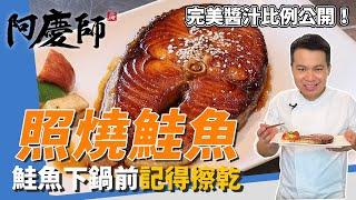 零失敗料理「照燒鮭魚」，鮭魚擦乾下鍋不油爆、照燒醬汁超萬用！｜開胃菜梅漬蘋果絕配！｜阿慶師