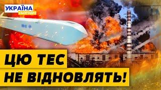 ЖАХ! ЗРУЙНОВАНО НАЙБІЛЬШУ ТЕС України! Відновленню НЕ ПІДЛЯГАЄ?! Наслідки АТАКИ! Актуальні новини