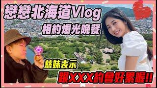 『VLOG』北海道之旅｜北海道知名景點走透透，慈妹相約燭光晚餐？ Feat.慈妹