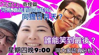 「轟隆嘩啦」《三岔口》奇怪篇。今晚返嚟嘞！今晚，9月19日星期四，晚上9:00又同大家一齊吹水。記得準時入嚟玩人浪呀。牛輝、Man sir同大家傾餐飽。正在直播！