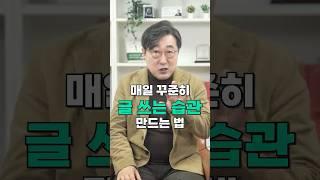 글쓰기, 매일 해야 진짜 달라진다! 쉽고 꾸준히 하는 방법 공개 #자기계발 #메모 #기록 #다이어리 #2025