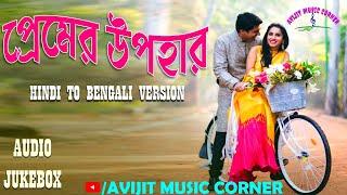 Hindi To Bengali Version Romantic Songs | HD Audio Jukebox | 90s Special | Avijit Music Corner