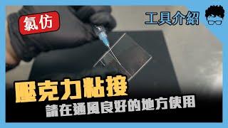 【愛教不教】017：壓克力黏接膠合，原來要用氯仿，愛教不教愛學不學｜黑手Ochiu【請開啟字幕】