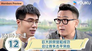 【锵锵拾遗】EP12 窦文涛：巨大的荣誉和成功，会让我失去平常心 | 锵锵行天下，江南之行汇编拾遗|窦文涛/许子东/徐累/周奇墨/林玮婕|优酷纪实人文 YOUKU DOCUMENTARY