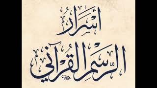 اسرار الرسم القرآني كلمة طغا طغى تقديم د سعد