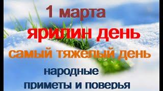 1 марта-ЯРИЛИН ДЕНЬ.Тяжелый день.Странные обычаи.Позвоните в колокольчик.Народные приметы