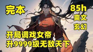 一口气看到大结局【开局调戏女帝，升9999级无敌天下】他带着系统穿越玄幻世界，本以为可以一路高歌猛进，却没想开局身受重伤，被绝美女帝所救，系统第一个任务，竟是逗女帝开心，可获得境界的提升和无尽好处