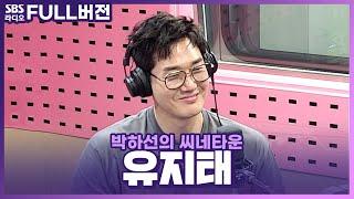 [FULL] 뜨거움과 무게감이 더해져 기대되는 〈종이의 집: 공동경제구역〉의 배우 유지태(YOO JI-TAE) 보는 라디오 | 박하선의 씨네타운 | 220623