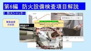 ダイジェスト版＿防火設備検査員実務者講習Web講習（基礎編）