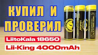 LiitoKala Lii-King4000 самые ёмкие аккумуляторы формата 18650 ? | Синий Эльф