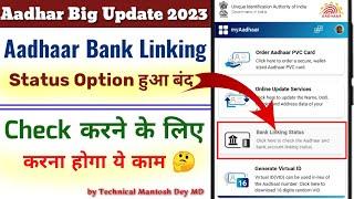 Aadhar Bank Link Status Option हुआ बंद Check करने के लिए करना होगा ये काम | Aadhar Bank Link status.