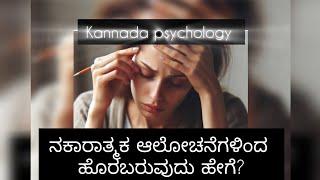 ನಕಾರಾತ್ಮಕ negative thoughts ಆಲೋಚನೆಗಳಿಂದ ಹೊರಬರುವುದು ಹೇಗೆ? #sunitharanipsychologist