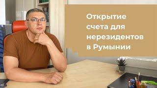 Открытие банковского счета в Румынии для нерезидентов: реальность и рекомендации