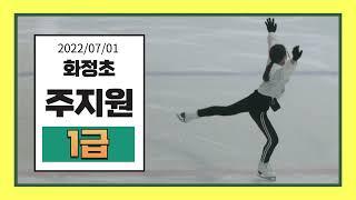 주지원 (화정초) 2022/07/01 피겨승급심사/ 부빙부빙