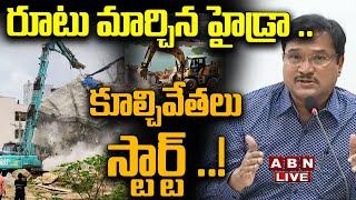 LIVE: రూటు మార్చిన హైడ్రా .. కూల్చివేతలు స్టార్ట్ ..! || Hydra Sensational Decision || HYDRA || ABN