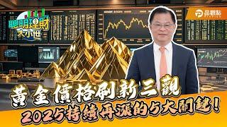 黃金價格刷新三觀！2025還能持續再漲？專家有不同見解！｜品觀點X黃世聰｜＠品觀點財經