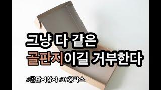 골판지로 내가 만들 수 있는 최고의 '선물' | G형박스 포장패키지 상자제작