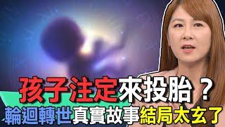 孩子注定來投胎？輪迴轉世真實故事結局太玄了【新聞挖挖哇】