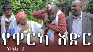 (የዋርካ እድር 3 ) የዋርካ እድር እየታመሰ ነው