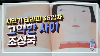 고약한 사이  詩 조성국시연기테라피 36일차 이 시를 그때 읽었더라면 안도현 엮음