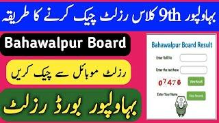 How to check 9th class result bahawalpur board 2023 #Bhahwalpur