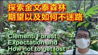 Hiking Clementi Forest - Not your usual forest trail [小毅世界]