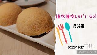 【懂吃懂吃Let's Go】添好運～酥皮叉燒包沒話說～還有一定要喝這一碗～@天使女兒魔法媽吃貨爸