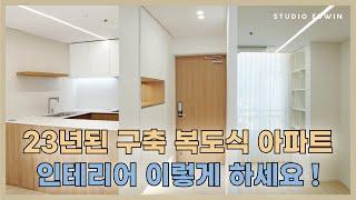 [STUDIO EDWIN] 23년 된 구축 복도식 아파트, 인테리어 이렇게 하세요 :) !