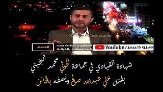 شهادة القيادي في جماعة الحوثي محمد البخيتي  بِقتل علي عبدالله صالح ويَصفه بالخائن.You Tube