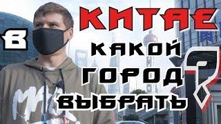 Почему едут в Китай?В какой город Китая поехать? Мое мнение за 9 лет