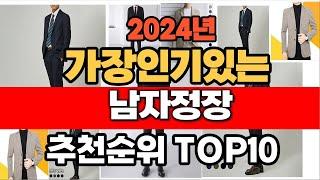 2024년 10월 인기 가성비 남자정장  추천 TOP10