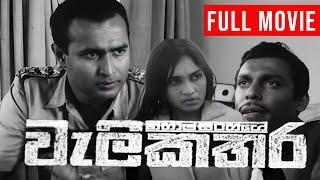 WeliKathara ( වැලි කතර ) | Sinhala Full Movie