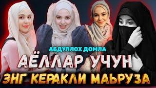 Abdulloh Domla 2023|Аёллар яхшилаб эшитиб олинг!|Абдуллох Домла 2023 #abdullohdomla #ramazon