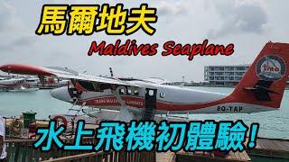 馬爾地夫水上飛機初體驗/空中鳥瞰看環礁這也太美了/Maldives Seaplane