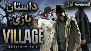 داستان بازی : Resident Evil 8 Village (قسمت اول)