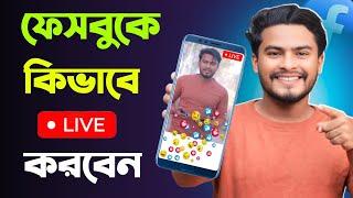 কিভাবে ফেসবুকে লাইভ করবো | how to live on facebook | kivabe facebook live korbo