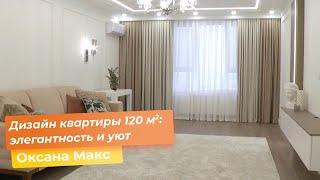 Дизайн квартиры 120 кв.м.: элегантность и уют  [Оксана Макс]