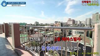 남동구 간석동 - 2룸 테라스빌라 딱한집