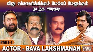 என் வாய்ப்பை தட்டிப் பறித்த கார்த்திக் - Actor Bava Lakshmanan | Chai With Chithra | Part - 1