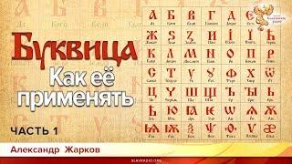 Буквица. Как её применять в современном мире. Александр Жарков. Часть 1