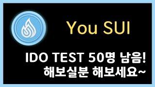 YouSUI 유수이 :  IDO Test 50명 남음!