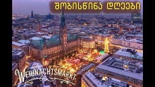 საშობაო დღეები ჰამბურგში. 4K. Hamburg Christmas Walking Tour 2024.